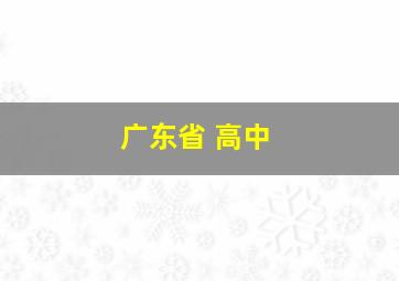 广东省 高中